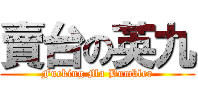 賣台の英九 (Fucking Ma Bumbler)