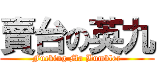 賣台の英九 (Fucking Ma Bumbler)
