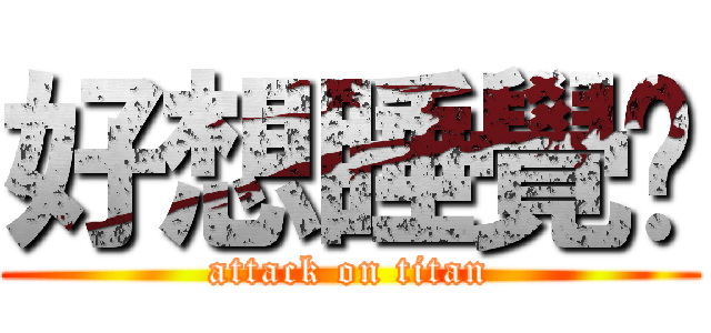 好想睡覺喔 (attack on titan)