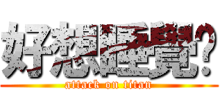 好想睡覺喔 (attack on titan)
