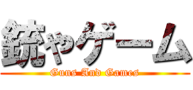 銃やゲーム (Guns And Games)