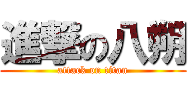 進撃の八朔 (attack on titan)