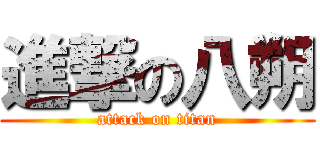 進撃の八朔 (attack on titan)