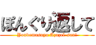 ぽんぐり返して (Yondemasuyo Azazel-san!)
