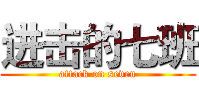 进击的七班 (attack on seven)