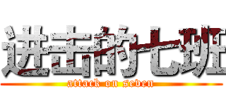 进击的七班 (attack on seven)