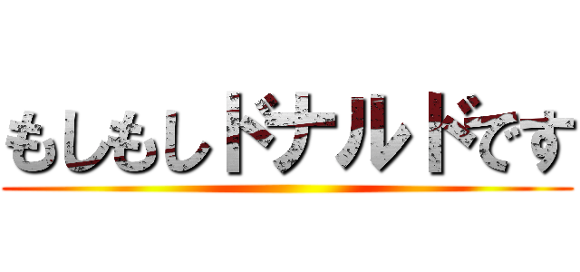 もしもしドナルドです ()