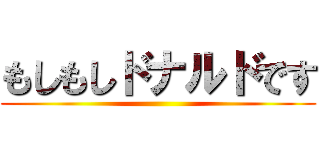 もしもしドナルドです ()