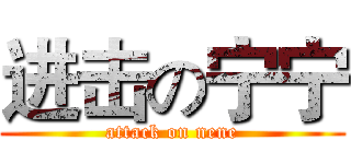 进击の宁宁 (attack on nene)