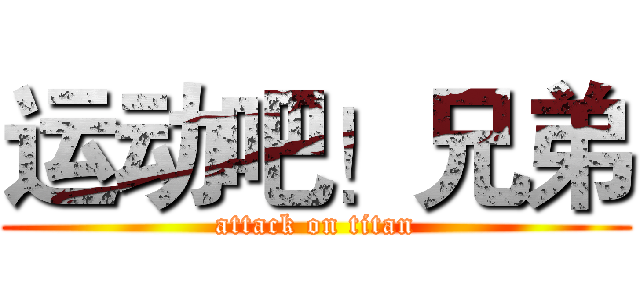 运动吧！兄弟 (attack on titan)