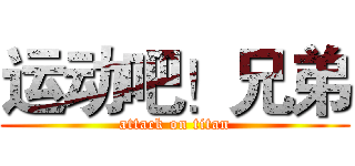 运动吧！兄弟 (attack on titan)
