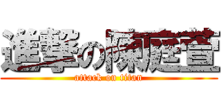 進撃の陳庭萱 (attack on titan)