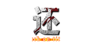 还 (attack on titan)