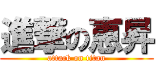 進撃の恵昇 (attack on titan)