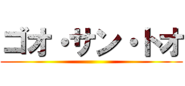 ゴオ・サン・トオ ()