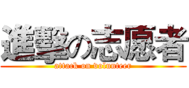 進擊の志愿者 (attack on volunteer)