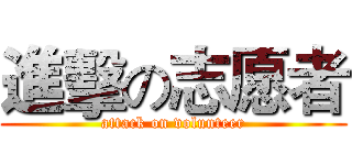 進擊の志愿者 (attack on volunteer)