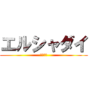 エルシャダイ (問題ない)