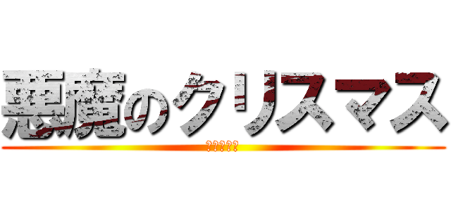 悪魔のクリスマス (カトリック)