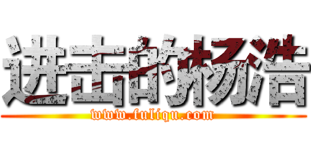 进击的杨浩 (www.fuliqu.com)