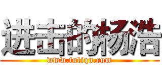 进击的杨浩 (www.fuliqu.com)