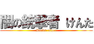 闇の銃撃者 けんた (Ducks  niper)