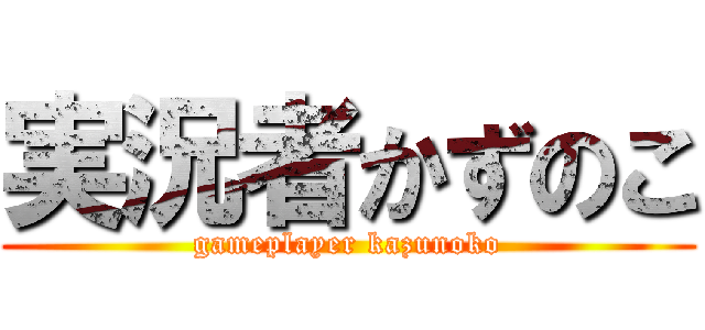 実況者かずのこ (gameplayer kazunoko)