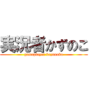 実況者かずのこ (gameplayer kazunoko)