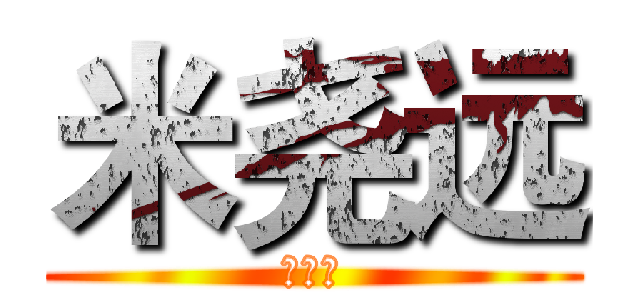 米尧远 (我爱你)