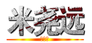 米尧远 (我爱你)