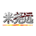 米尧远 (我爱你)