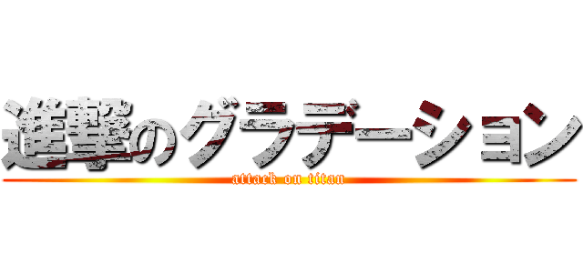 進撃のグラデーション (attack on titan)