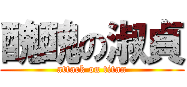 醜醜の淑貞 (attack on titan)