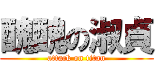 醜醜の淑貞 (attack on titan)