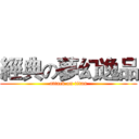 經典の夢幻逸品 (attack on titan)