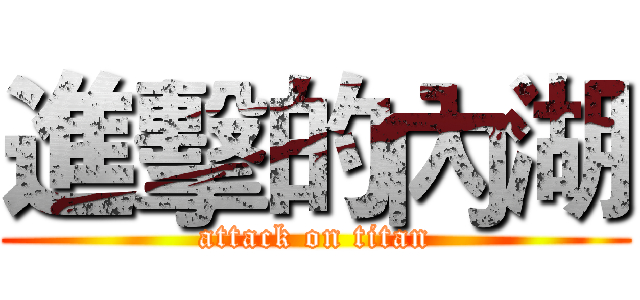 進擊的內湖 (attack on titan)