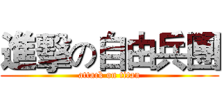 進擊の自由兵團 (attack on titan)