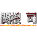 関根 司 (Sekine Tsukasa)