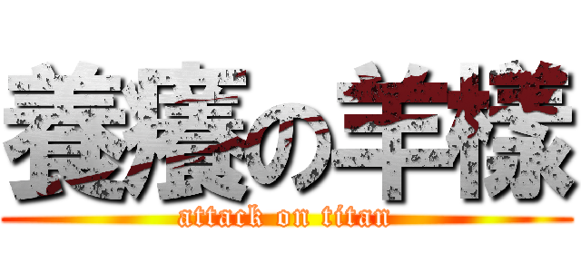 養癢の羊樣 (attack on titan)