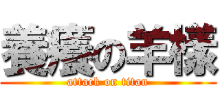 養癢の羊樣 (attack on titan)