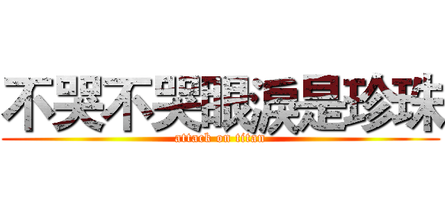 不哭不哭眼淚是珍珠 (attack on titan)