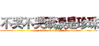 不哭不哭眼淚是珍珠 (attack on titan)