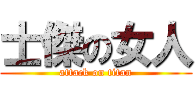 士傑の女人 (attack on titan)
