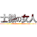 士傑の女人 (attack on titan)