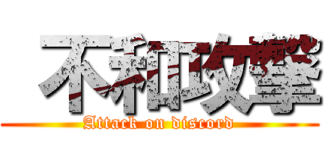  不和攻撃 (Attack on discord)