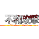  不和攻撃 (Attack on discord)