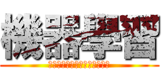 機器學習 (　　　ｌｅａｒｎｉｎｇ　　　)