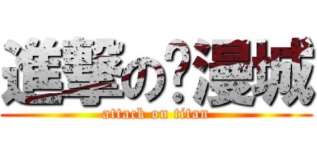進撃の动漫城 (attack on titan)