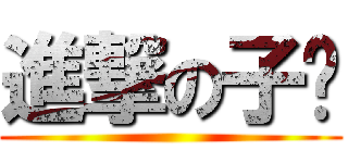 進撃の子喵 ()