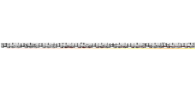 暇暇暇暇暇暇暇暇暇暇暇暇暇暇暇暇暇暇暇暇暇暇暇暇暇暇暇暇暇暇暇暇暇暇暇暇暇暇暇暇暇暇暇 (暇暇暇暇暇暇暇暇暇暇暇暇暇暇暇暇暇暇暇暇)